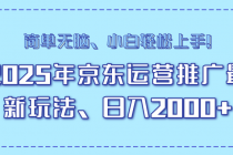 【财神社】25年京东运营推广最新玩法，日入2000+，小白轻松上手！财神社_创业网_资源网_网赚教程_创业项目_活动线报_技术资源财神社