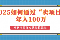 【财神社】2025年如何通过“卖项目”实现100万收益：最具潜力的盈利模式解析财神社_创业网_资源网_网赚教程_创业项目_活动线报_技术资源财神社