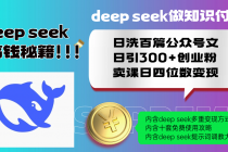 【财神社】Deep seek做知识付费日洗百篇公众号文日引300+创业粉，卖课日四位数变…财神社_创业网_资源网_网赚教程_创业项目_活动线报_技术资源财神社