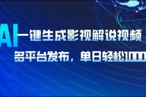 【财神社】AI一键生成影视解说视频，多平台发布，轻松日入1000+财神社_创业网_资源网_网赚教程_创业项目_活动线报_技术资源财神社