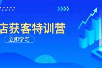 【财神社】实体店获客特训营：从剪辑发布到运营引导，揭秘实体企业线上获客全攻略财神社_创业网_资源网_网赚教程_创业项目_活动线报_技术资源财神社