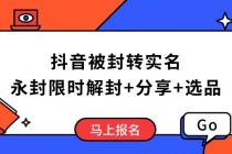 【财神社】抖音被封转实名攻略，永久封禁也能限时解封，分享解封后高效选品技巧财神社_创业网_资源网_网赚教程_创业项目_活动线报_技术资源财神社