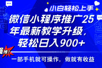 【财神社】2025年微信小程序推广，最新教学升级，轻松日入900+，小白宝妈轻松上手…财神社_创业网_资源网_网赚教程_创业项目_活动线报_技术资源财神社