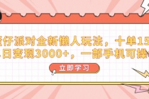 【财神社】蛋仔派对全新懒人玩法，十单150，单日变现3000+，一部手机可操作财神社_创业网_资源网_网赚教程_创业项目_活动线报_技术资源财神社