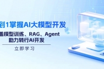 【财神社】从0到1掌握AI大模型开发，涵盖模型训练、RAG、Agent，助力转行AI开发财神社_创业网_资源网_网赚教程_创业项目_活动线报_技术资源财神社