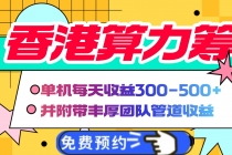 【财神社】香港算力筹电脑全自动挂机，单机每天收益300-500+，并附带丰厚管道收益财神社_创业网_资源网_网赚教程_创业项目_活动线报_技术资源财神社