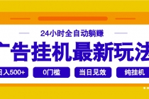 【财神社】2025广告挂机最新玩法，24小时全自动躺赚财神社_创业网_资源网_网赚教程_创业项目_活动线报_技术资源财神社