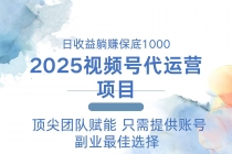 【财神社】2025视频号代运营 日躺赚1000＋ 只需提供账号财神社_创业网_资源网_网赚教程_创业项目_活动线报_技术资源财神社