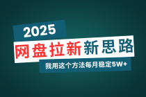 【财神社】网盘拉新玩法再升级，我用这个方法每月稳定5W+适合碎片时间做财神社_创业网_资源网_网赚教程_创业项目_活动线报_技术资源财神社