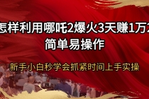 【财神社】怎样利用哪吒2爆火3天赚1万2简单易操作新手小白秒学会抓紧时间上手实操财神社_创业网_资源网_网赚教程_创业项目_活动线报_技术资源财神社