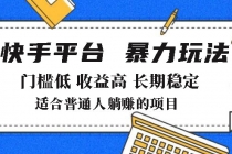 【财神社】2025年暴力玩法，快手带货，门槛低，收益高，月躺赚8000+财神社_创业网_资源网_网赚教程_创业项目_活动线报_技术资源财神社