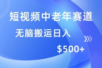 【财神社】短视频中老年赛道，操作简单，多平台收益，无脑搬运日入500+财神社_创业网_资源网_网赚教程_创业项目_活动线报_技术资源财神社