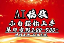 【财神社】AI稿钱，小白轻松上手，单日200-500+多劳多得财神社_创业网_资源网_网赚教程_创业项目_活动线报_技术资源财神社