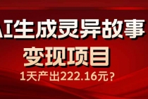 【财神社】AI生成灵异故事变现项目，1天产出222.16元财神社_创业网_资源网_网赚教程_创业项目_活动线报_技术资源财神社