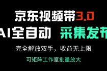 【财神社】京东视频带货3.0，Ai全自动采集＋自动发布，完全解放双手，收入无上限...财神社_创业网_资源网_网赚教程_创业项目_活动线报_技术资源财神社