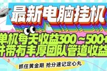 【财神社】最新电脑挂机单机每天收益300-500+ 并带有团队管道收益财神社_创业网_资源网_网赚教程_创业项目_活动线报_技术资源财神社