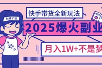 【财神社】2025年爆红副业！快手带货全新玩法，月入1万加不是梦！财神社_创业网_资源网_网赚教程_创业项目_活动线报_技术资源财神社