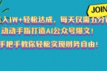 【财神社】月入1W+轻松达成，每天仅需五分钟，动动手指打造AI公众号爆文！完美副…财神社_创业网_资源网_网赚教程_创业项目_活动线报_技术资源财神社