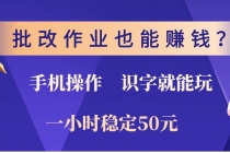 【财神社】批改作业也能赚钱？0门槛手机项目，识字就能玩！一小时稳定50元！财神社_创业网_资源网_网赚教程_创业项目_活动线报_技术资源财神社