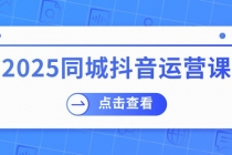 【财神社】2025同城抖音运营课：涵盖实体店盈利，团购好处，助商家获取流量财神社_创业网_资源网_网赚教程_创业项目_活动线报_技术资源财神社