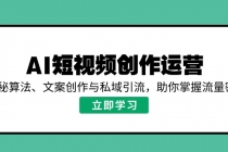 【财神社】AI短视频创作运营，揭秘算法、文案创作与私域引流，助你掌握流量密码财神社_创业网_资源网_网赚教程_创业项目_活动线报_技术资源财神社