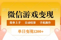 【财神社】微信游戏变现玩法，单日最低500+，轻松日入800+，简单易操作财神社_创业网_资源网_网赚教程_创业项目_活动线报_技术资源财神社