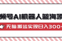 【财神社】视频号AI机器人蓝海项目，操作简单适合0基础小白，无脑搬运实现日入300+财神社_创业网_资源网_网赚教程_创业项目_活动线报_技术资源财神社