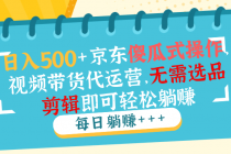 【财神社】日入500+京东傻瓜式操作，视频带货代运营，无需选品剪辑即可轻松躺赚财神社_创业网_资源网_网赚教程_创业项目_活动线报_技术资源财神社