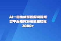 【财神社】AI一键生成原创影视解说视频，带音频，字幕的视频，可以多平台发布，轻…财神社_创业网_资源网_网赚教程_创业项目_活动线报_技术资源财神社