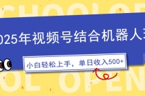 【财神社】2025年视频号结合机器人玩法，操作简单，5分钟一条原创视频，适合零基…财神社_创业网_资源网_网赚教程_创业项目_活动线报_技术资源财神社