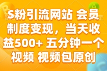 【财神社】S粉引流网站 会员制度变现，当天收益500+ 五分钟一个视频 视频包原创财神社_创业网_资源网_网赚教程_创业项目_活动线报_技术资源财神社