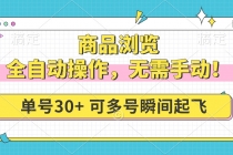 【财神社】商品浏览，全自动操作，无需手动，单号一天30+，多号矩阵，瞬间起飞财神社_创业网_资源网_网赚教程_创业项目_活动线报_技术资源财神社