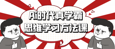 其他教程Ai时代真学霸思维学习方法课财神社_创业网_资源网_网赚教程_创业项目_活动线报_技术资源财神社