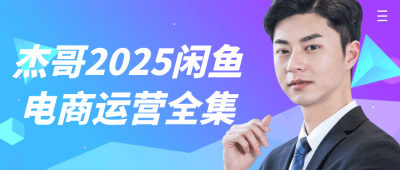 新媒体运营杰哥2025闲鱼电商运营全集财神社_创业网_资源网_网赚教程_创业项目_活动线报_技术资源财神社