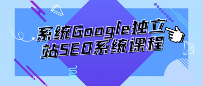 其他教程系统Google独立站SEO系统课程财神社_创业网_资源网_网赚教程_创业项目_活动线报_技术资源财神社