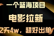 【财神社】【蓝海项目】电影拉新，两天搞了近4w，超好出单，直接起飞财神社_创业网_资源网_网赚教程_创业项目_活动线报_技术资源财神社