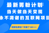 【财神社】最新男粉计划6.0玩法，永不凋谢的互联网项目 当天做当天变现，视频包原…财神社_创业网_资源网_网赚教程_创业项目_活动线报_技术资源财神社