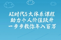 【财神社】AI时代5大体系课程：助力个人价值跃升，一步步教你年入百万财神社_创业网_资源网_网赚教程_创业项目_活动线报_技术资源财神社