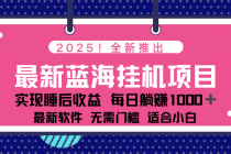 【财神社】2025最新挂机躺赚项目 一台电脑轻松日入500财神社_创业网_资源网_网赚教程_创业项目_活动线报_技术资源财神社