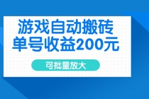 【财神社】游戏自动搬砖，单号收益200元，可批量放大财神社_创业网_资源网_网赚教程_创业项目_活动线报_技术资源财神社