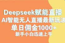 【财神社】最新抖音直播最新玩法 deepseek赋能直播 单日佣金1000+ 新手小白快速上手财神社_创业网_资源网_网赚教程_创业项目_活动线报_技术资源财神社