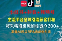 【财神社】小红书、抖音、视频号全域多平台引流获客，日引目标客户200+，RPA自动…财神社_创业网_资源网_网赚教程_创业项目_活动线报_技术资源财神社