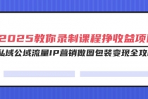 【财神社】2025教你录制课程挣收益项目，私域公域流量IP营销做图包装变现全攻略财神社_创业网_资源网_网赚教程_创业项目_活动线报_技术资源财神社