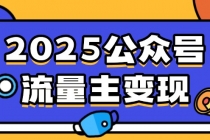 【财神社】2025公众号流量主变现，0成本启动，AI产文，小绿书搬砖全攻略！财神社_创业网_资源网_网赚教程_创业项目_活动线报_技术资源财神社