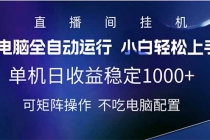 【财神社】2025直播间最新玩法单机日入1000+ 全自动运行 可矩阵操作财神社_创业网_资源网_网赚教程_创业项目_活动线报_技术资源财神社