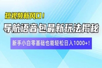 【财神社】短视频新风口！导航语音包最新玩法揭秘，新手小白零基础也能轻松日入10…财神社_创业网_资源网_网赚教程_创业项目_活动线报_技术资源财神社