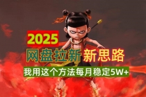 【财神社】2025网盘拉新新思路，我用这个方法每月稳定5W+适合碎片时间做财神社_创业网_资源网_网赚教程_创业项目_活动线报_技术资源财神社