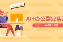 【财神社】AI+办公副业实战课：从Excel到PPT，从行业分析到视频制作，一站式提升技能财神社_创业网_资源网_网赚教程_创业项目_活动线报_技术资源财神社