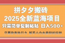 【财神社】拼夕夕搬砖  日入500+ 2025最新蓝海项目 只需简单复制粘贴 日入500+ 新...财神社_创业网_资源网_网赚教程_创业项目_活动线报_技术资源财神社