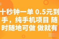 【财神社】十秒钟一单 0.5元到手，纯手机项目 随时随地可做 做就有财神社_创业网_资源网_网赚教程_创业项目_活动线报_技术资源财神社